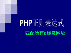 php超强万能正则表达式！匹配网页所有a标签网址