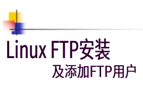Linux安装FTP并添加FTP用户【原创亲测】