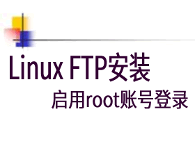 只需3行代码30秒搞定Linux安装FTP用root登录