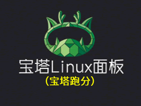 Linux管理面板：宝塔安装和宝塔跑分详细教程
