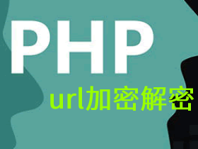 php url加密解密代码，传送url地址更安全了