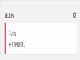 解决：会话过期了导致Wordpress上传图片出现HTTP错误